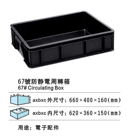 67#防靜電周轉箱 防靜電膠箱廠家批發(fā)膠筐
